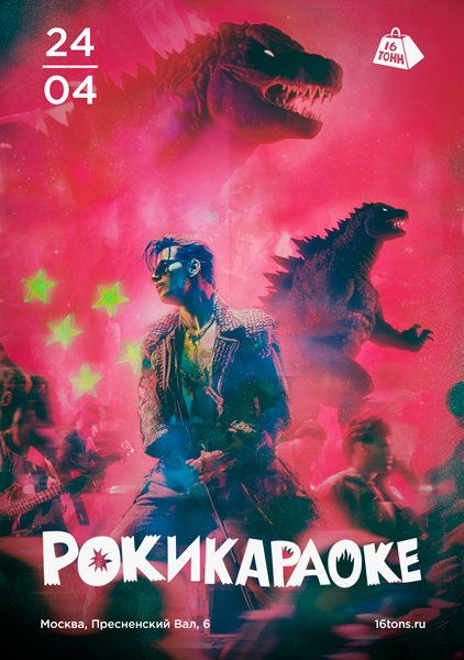 Афиша Рокикараоке. Самое стильное караоке