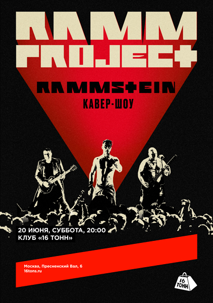 Афиша Кавер-шоу RAMMSTEIN — РАММпроджект