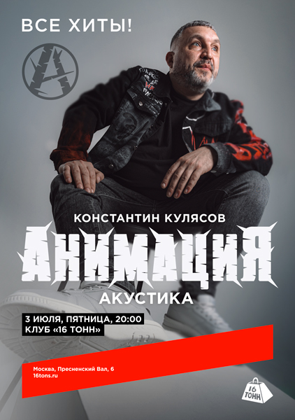 Афиша Константин Кулясов (АнимациЯ). Презентация альбома. Акустика 