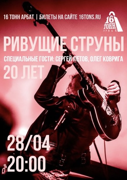 Афиша РИВУЩИЕ СТРУНЫ. 20 лет