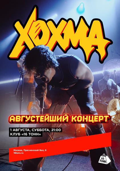 Афиша ХОХМА. Августейший концерт