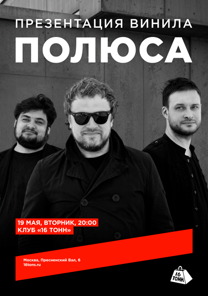 Афиша Полюса. Презентация винила