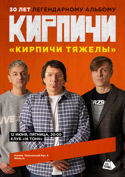 Афиша КИРПИЧИ. 30 лет альбому «Кирпичи тяжелы»