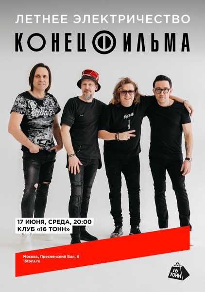 Афиша Конец Фильма. Летнее электричество