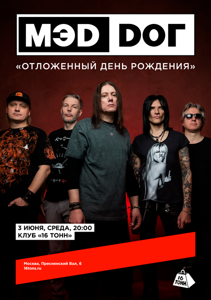 Афиша МЭD DОГ. «Отложенный День Рождения»