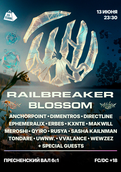 Афиша RAILBREAKER: BLOSSOM