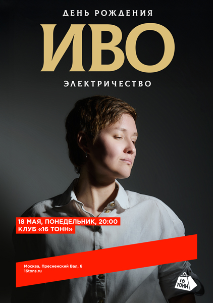 Афиша Иво. Электричество