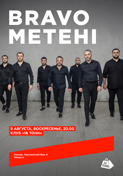 Афиша Bravo Metehi