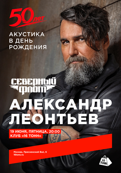 Афиша Александр Леонтьев (Северный Флот). 50 лет. Акустика в день рождения