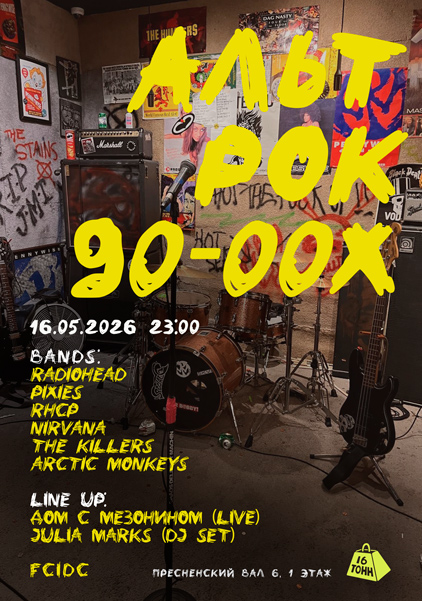 Афиша АЛЬТ РОК 90-00Х