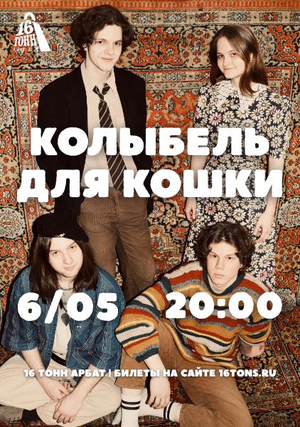 Афиша колыбель для кошки