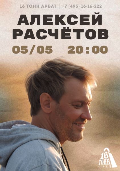 Афиша Алексей Расчётов