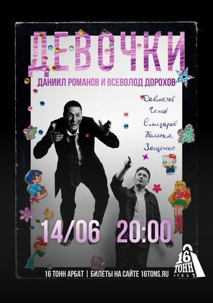 Афиша «Девочки». Литературно-музыкальный вечер Даниила Романова и Всеволода Дорохова