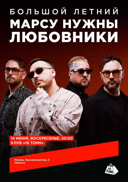 Афиша Марсу Нужны Любовники