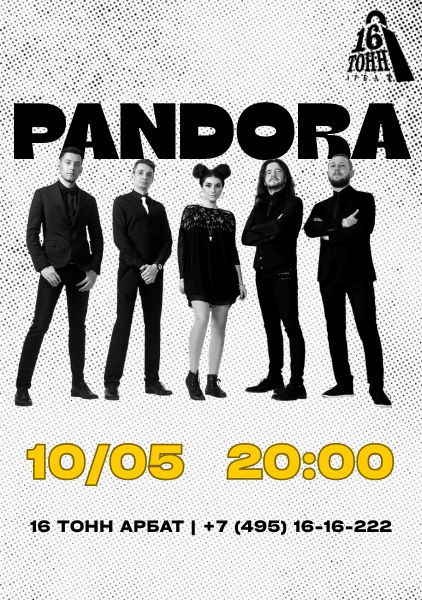 Афиша Pandora