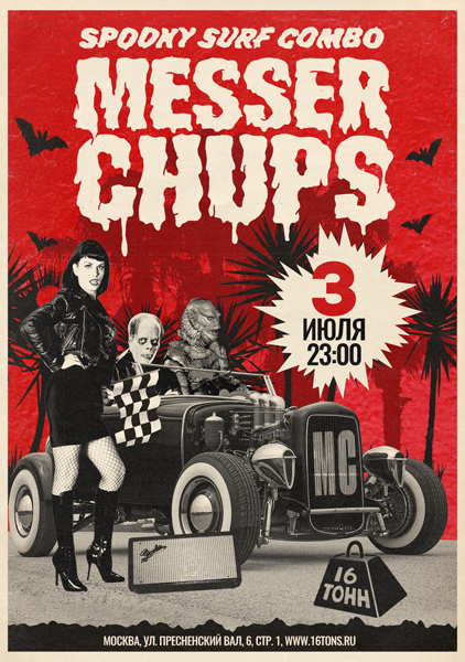 Афиша Messer Chups