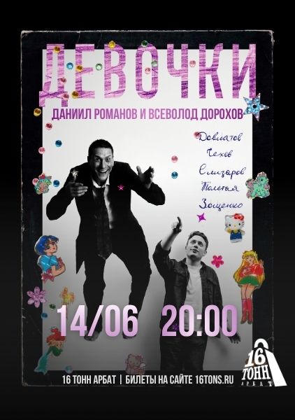 Афиша «Девочки». Литературно-музыкальный вечер Даниила Романова и Всеволода Дорохова