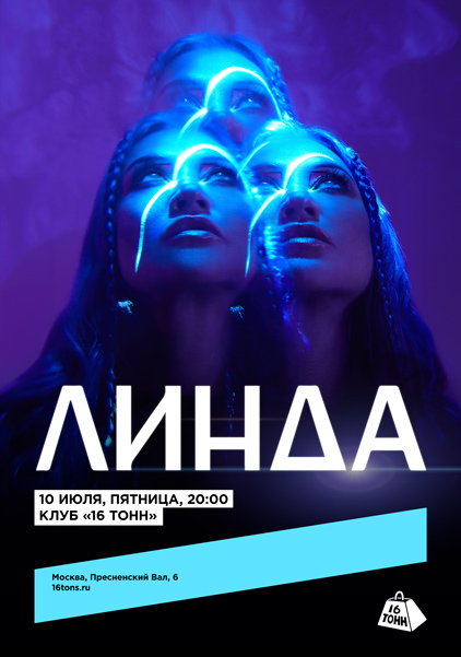 Афиша Линда