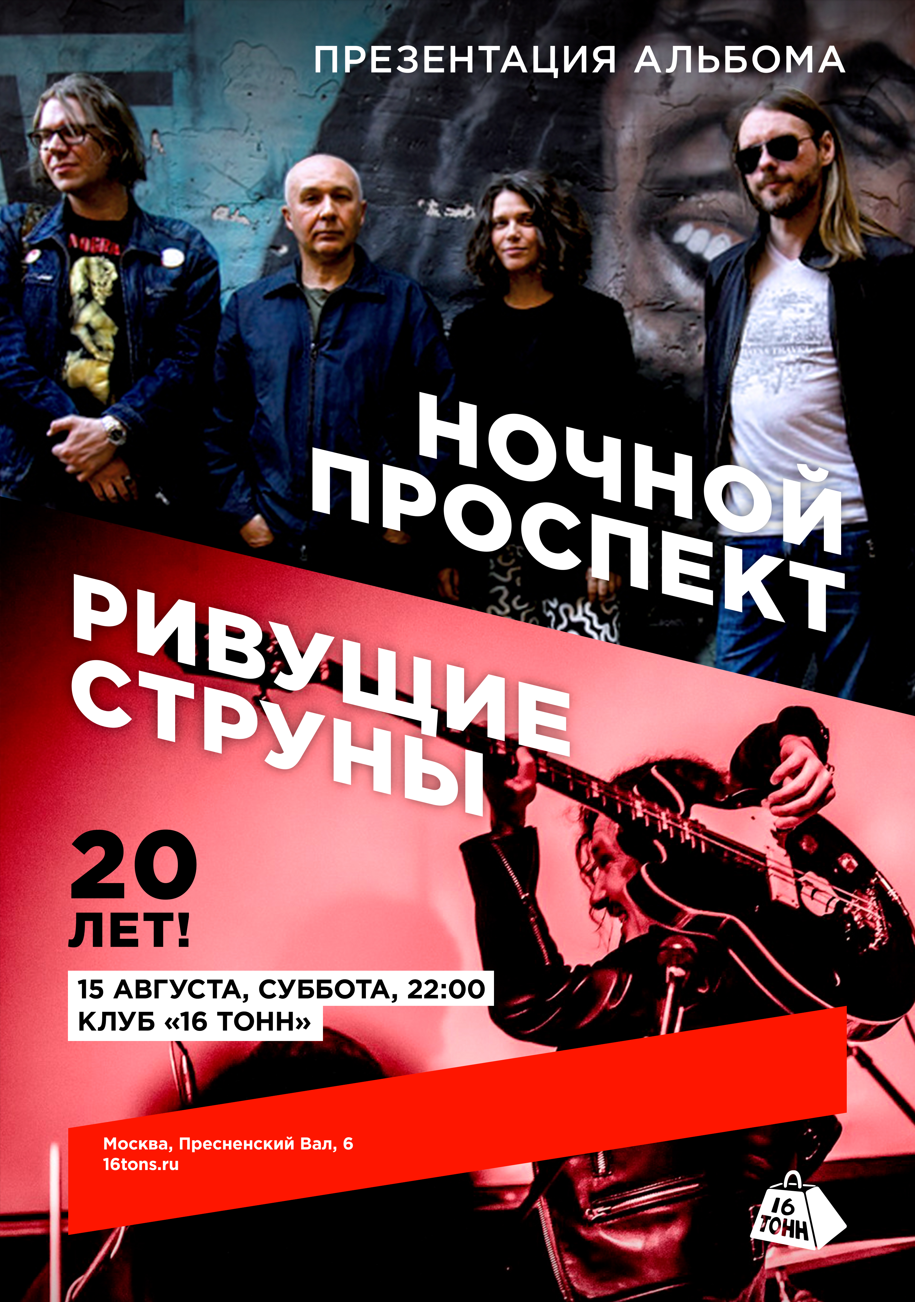 Афиша Ночной Проспект. «Кислоты» на кассете / Ривущие Струны. 20 лет!