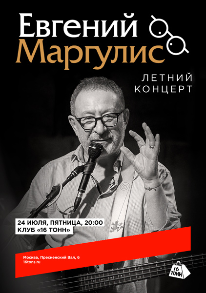 Афиша Евгений Маргулис. Летний концерт