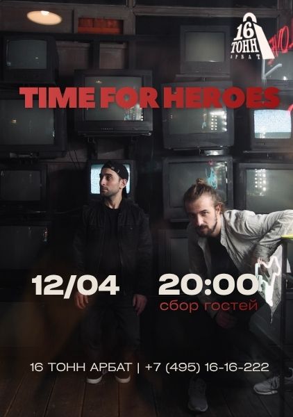 Афиша Time for Heroes