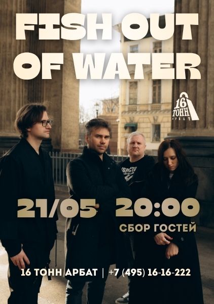 Афиша Fish out of water
