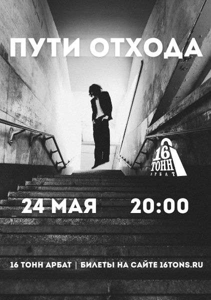 Афиша Пути Отхода