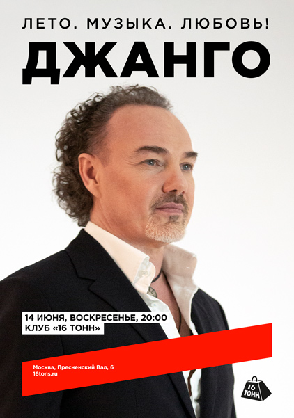 Афиша Джанго. Лето. Музыка. Любовь!