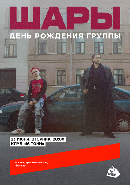 Афиша ШАРЫ. День рождения группы 