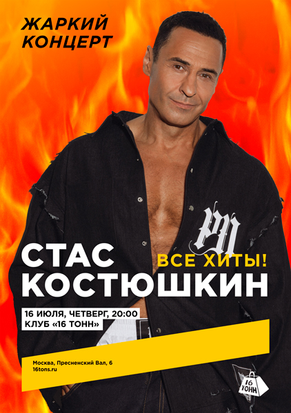 Афиша Стас Костюшкин. Жаркий концерт!