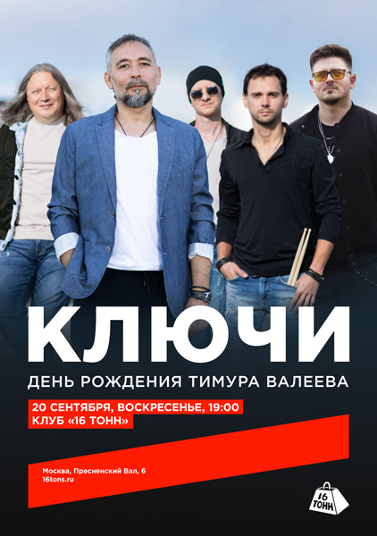 Афиша Ключи. День рождения Тимура Валеева