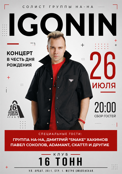Афиша IGONIN