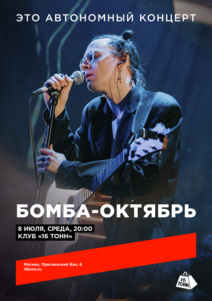 Афиша Бомба-Октябрь. Это автономный концерт