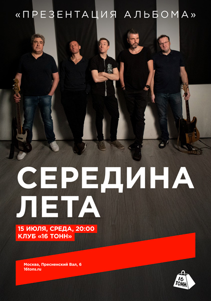 Афиша Середина Лета. Презентация альбома 