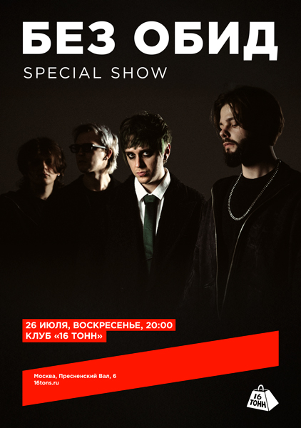 Афиша без обид. special show