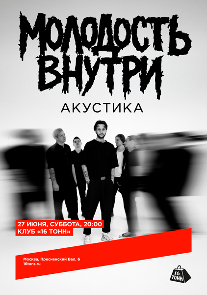 Афиша Молодость Внутри. Акустика