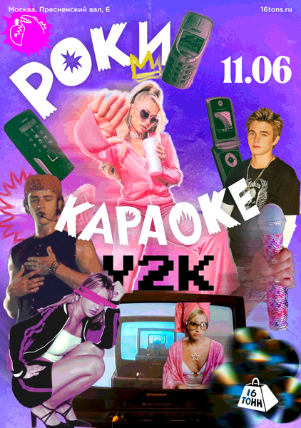 Афиша Рокикараоке Y2K