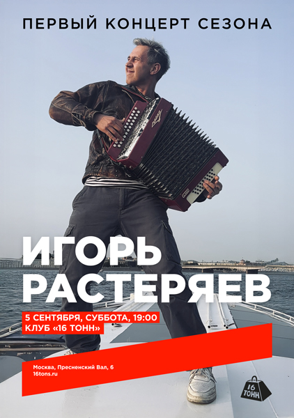 Афиша Игорь Растеряев. Первый концерт сезона