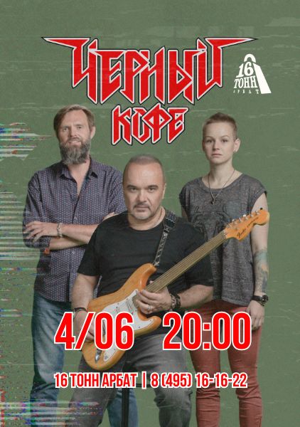 Афиша Черный Кофе