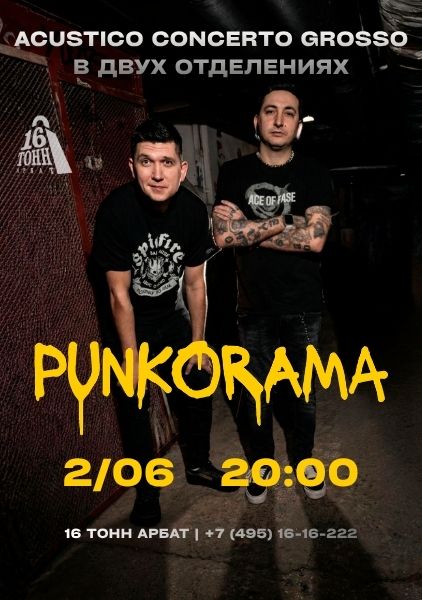 Афиша PUNKORAMA