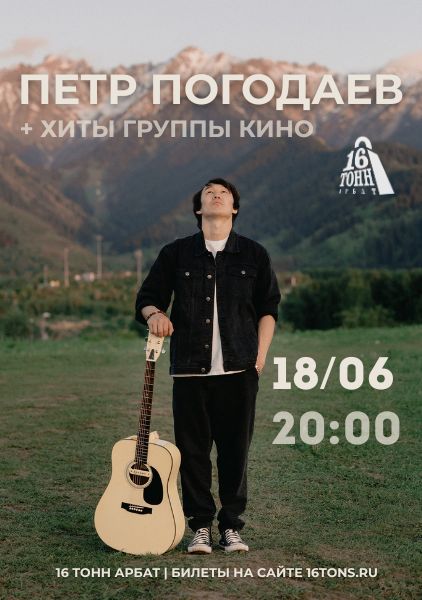 Афиша Петр Погодаев