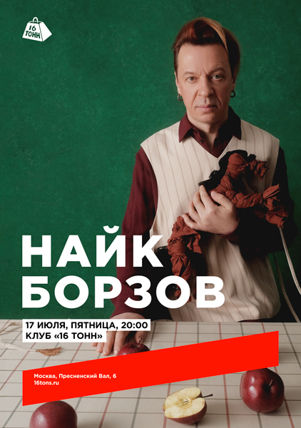 Афиша Найк Борзов. Электричество