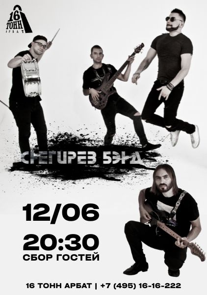 Афиша Снегирёв Бэнд