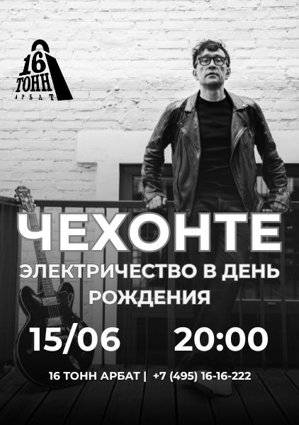 Афиша ЧЕХОНТЕ