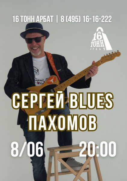 Афиша Сергей Blues Пахомов