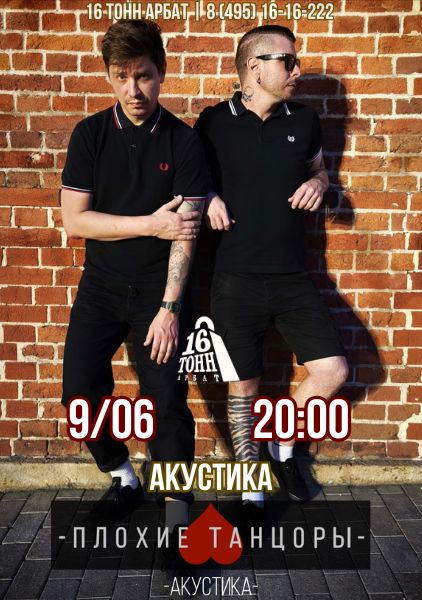Афиша Плохие танцоры