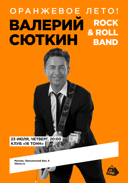 Афиша Валерий Сюткин и Rock & Roll Band. Оранжевое лето!