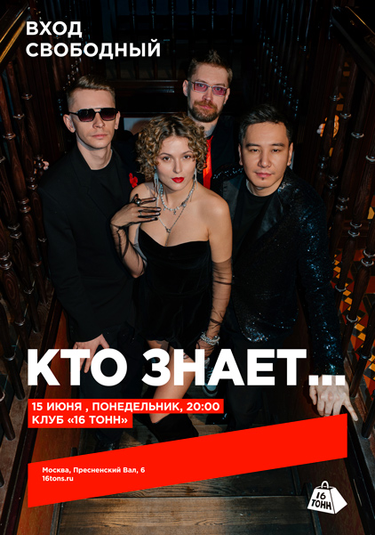 Афиша Кто знает…