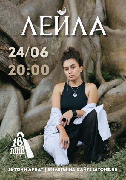 Афиша Лейла