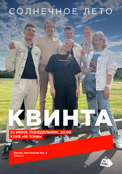 Афиша КвинтА. Солнечное лето 